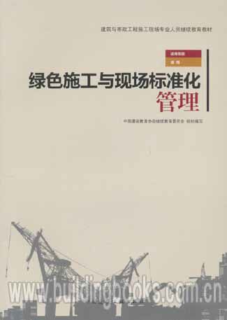 建筑与市政工程施工现场教育教材:绿色施工与现场标准化管理