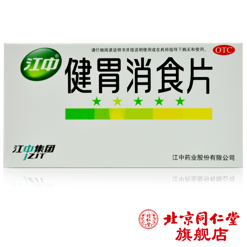 江中 健胃消食片 0.8g*32片/盒 健胃消食 消化不良 脾胃虚肚子胀