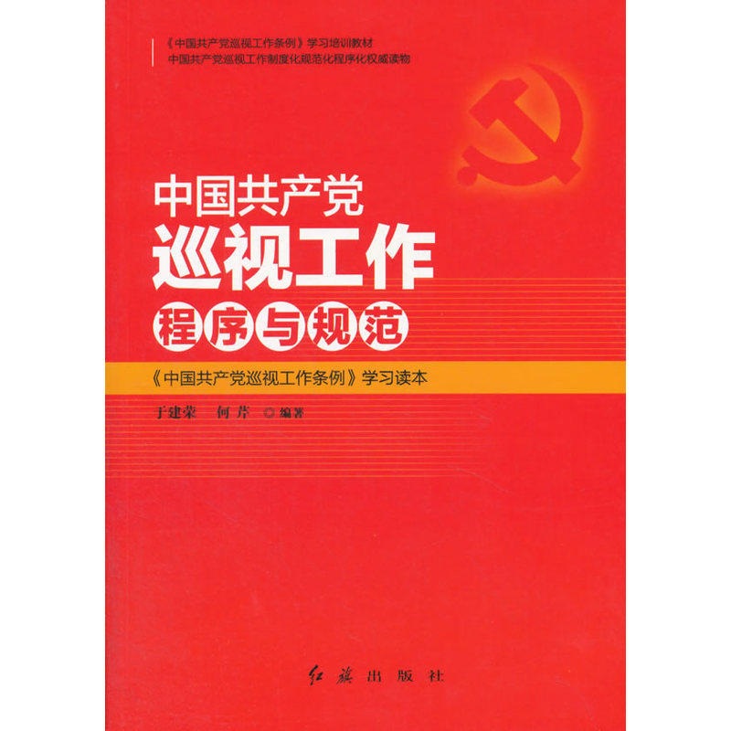 中国共产党巡视工作程序与规范 正版图书 于建荣