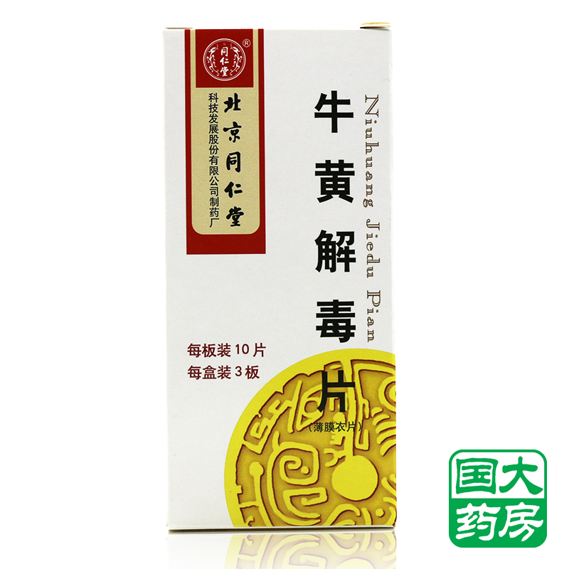 同仁堂 牛黄解毒片 0.27g*30片/盒