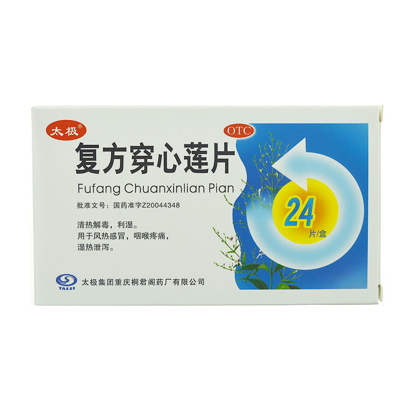 太极 桐君阁 复方穿心莲片 24片/盒 清热解毒 利湿 用于感冒 湿热
