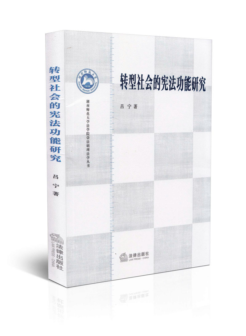 转型社会的宪法功能研究