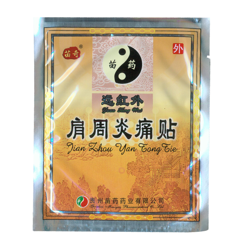 贵州苗药 远红外肩周炎痛贴 运动损伤 肩关节肿痛  6贴装 新品 KL
