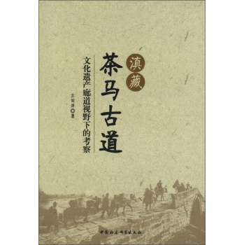 滇藏茶马古道：文化遗产廊道视野下的考察/王丽萍/中国社会科学出版社
