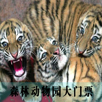 Dalian Forest Zoo-Gate Ticket]Dalian Forest Zoo one or two phase pass