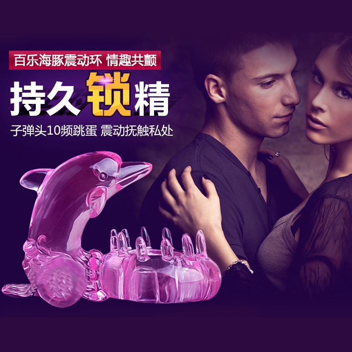 百乐海豚震动锁精环男用自慰器震动环情趣用品夫妻共用性用品HLD