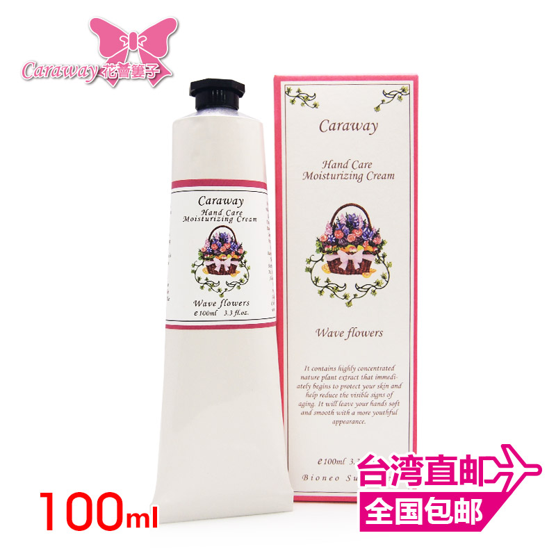Caraway花荟篓子 蝶恋百花护手霜100ml