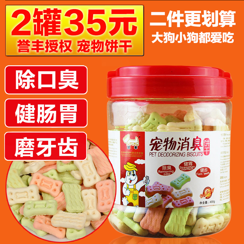 誉丰宠物狗狗饼干除臭消臭训练零食幼犬泰迪金毛磨牙棒除口臭包邮
