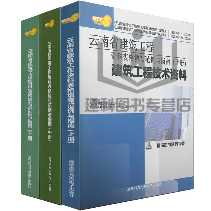 云南省建筑工程资料表格填写范例与指南 上中下 非混凝土结构工程施工过程资料表格形成及填写范例/建筑工程施工资料管理系列丛书