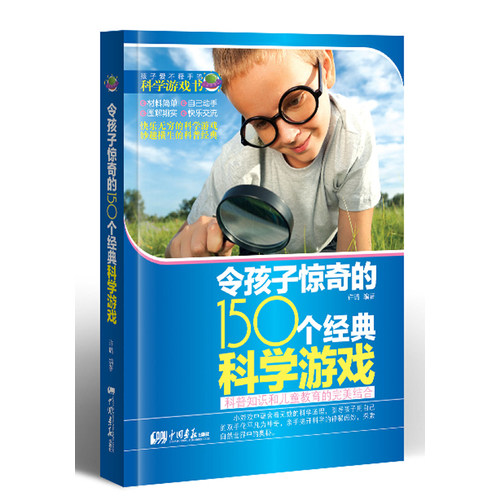 令孩子惊奇的150个经典科学游戏/许璐/中国画报出版社