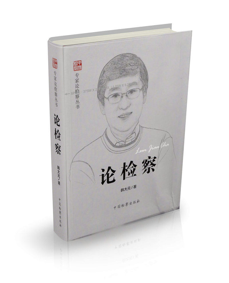 论检察 专家论检察丛书