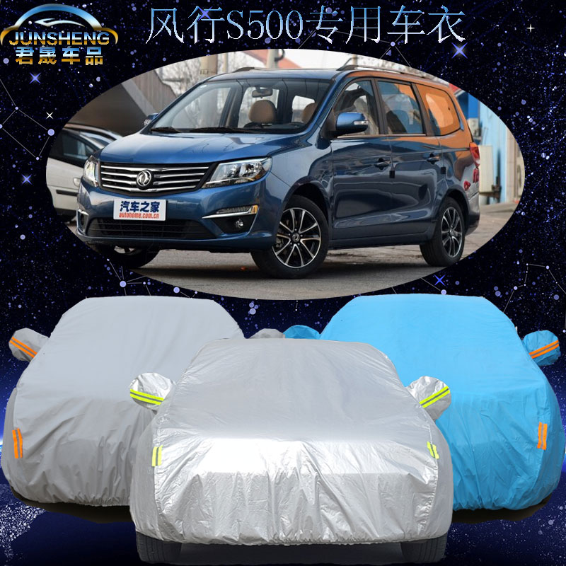 东风风行S500车衣车罩7座商务mpv风行s500专用汽车套加厚防雨防晒