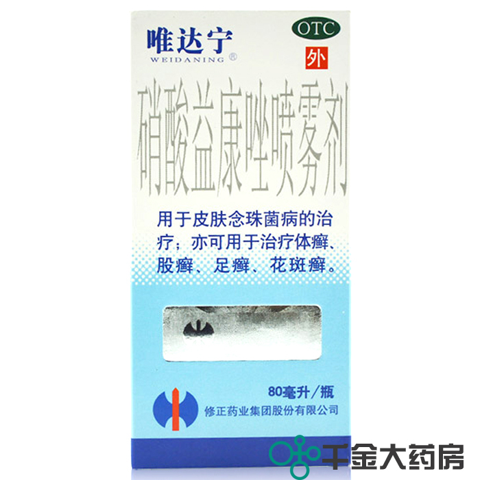 送足光散】修正唯达宁硝酸益康唑喷雾剂80ml手足癣脚气体癣花斑癣