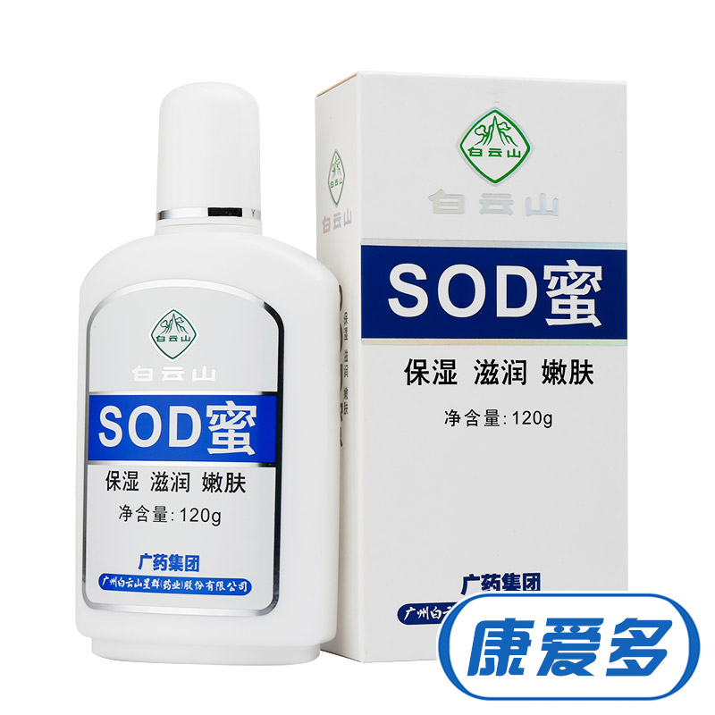白云山 SOD蜜 120g 保湿滋润嫩肤 防止皮肤干燥皲裂 肌肤光滑细腻