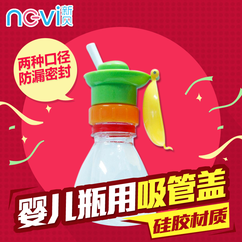 新贝宝宝儿童喝水瓶用吸管盖易携带通用吸管杯盖水嘴替换盖防漏