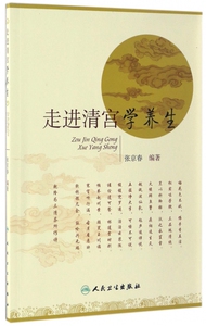 走进清宫学养生 博库网