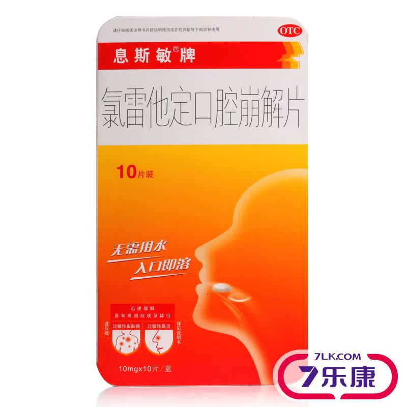 息斯敏 氯雷他定口腔崩解片 10片 治过敏性鼻炎 慢性鼻炎
