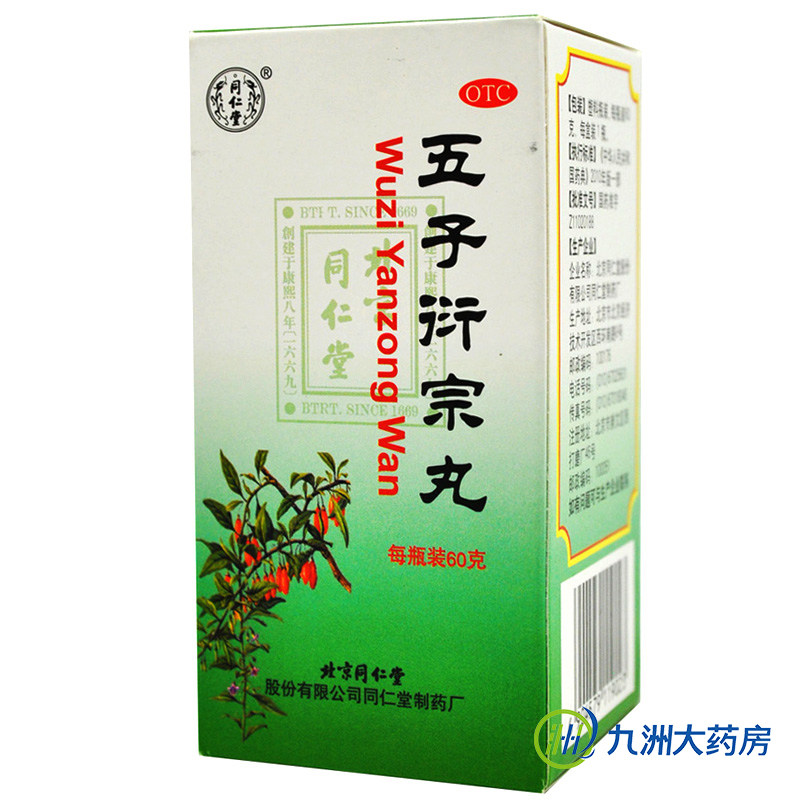 同仁堂 五子衍宗丸 60g*6盒 补肾益精 遗精 药品  肾虚 包邮