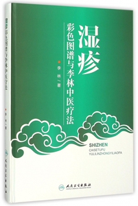 湿疹彩色图谱与李林中医疗法(精)