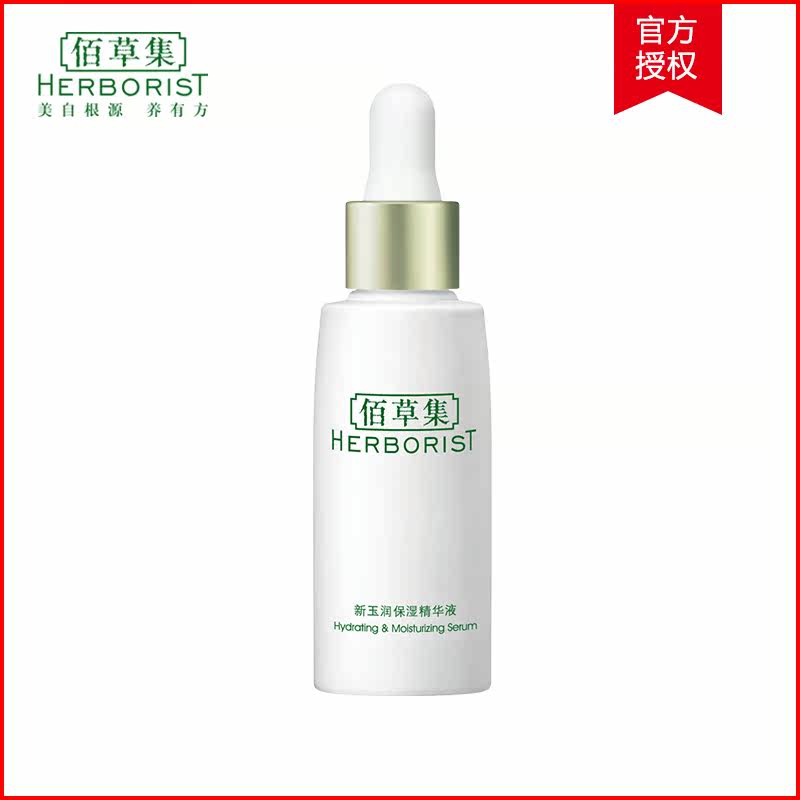 佰草集 新玉润保湿精华液30ml 紧致滋润补水化妆水爽肤水专柜正品