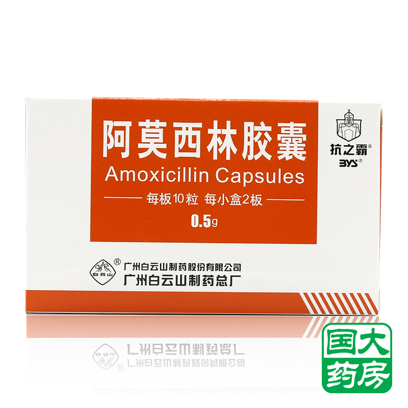 抗之霸 阿莫西林胶囊 0.5G*20粒/盒