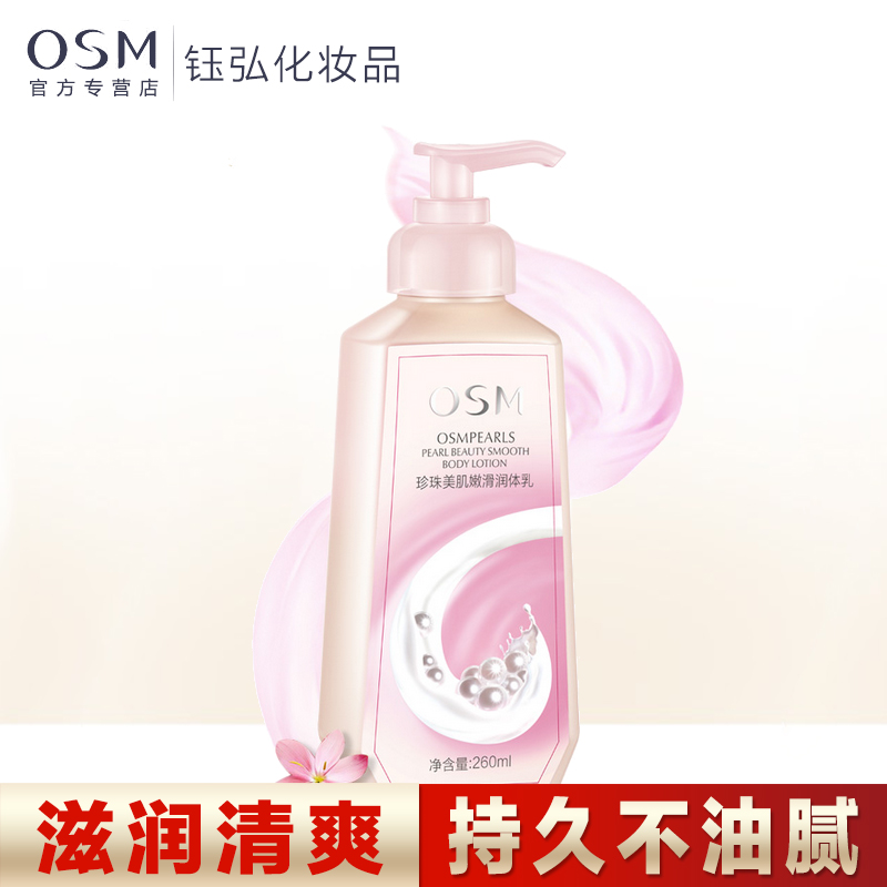 欧诗漫osm  珍珠润体乳 美白保湿滋润补水去鸡皮肤质身体乳沐浴露
