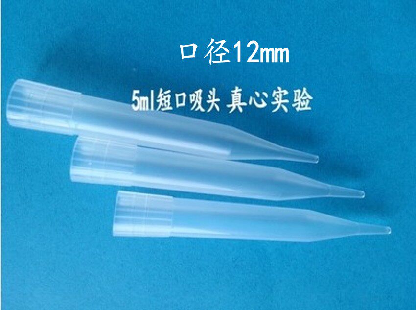 包邮 5ml移液器吸头枪头吸嘴 短大口300支/包 可配吉尔森 瑞宁等
