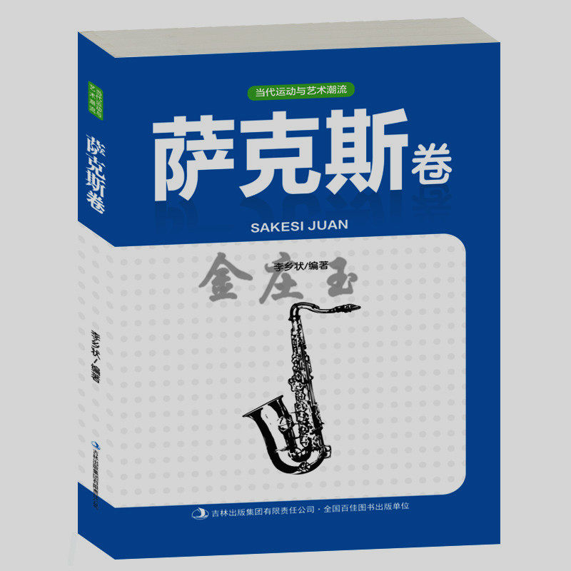 萨克斯卷 图说萨克斯入门书籍教程培训用书 初学者中小学生幼儿童学习萨克斯图书课本 快乐学萨克斯基础知识 儿童音乐书籍包邮正版