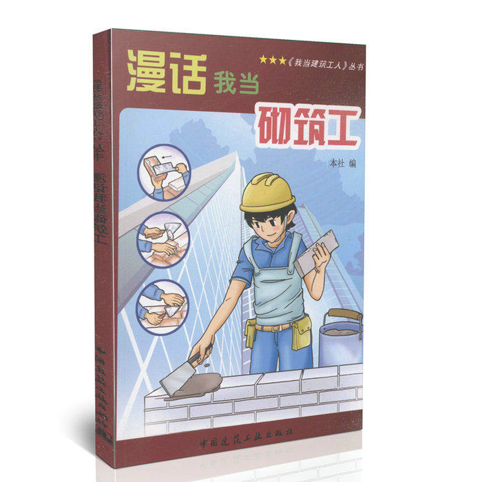 漫画我当砌筑工/《我当建筑工人》丛书