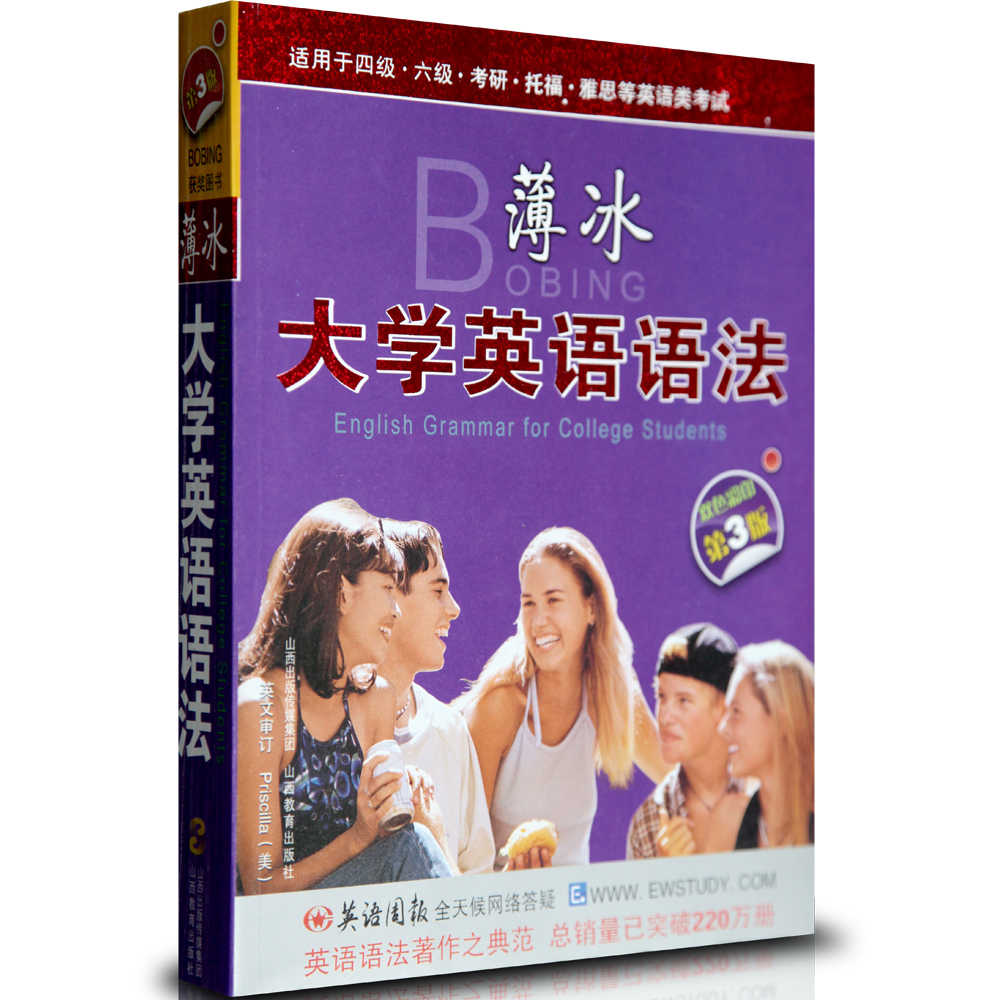 薄冰大学英语语法四六级考研托福雅思