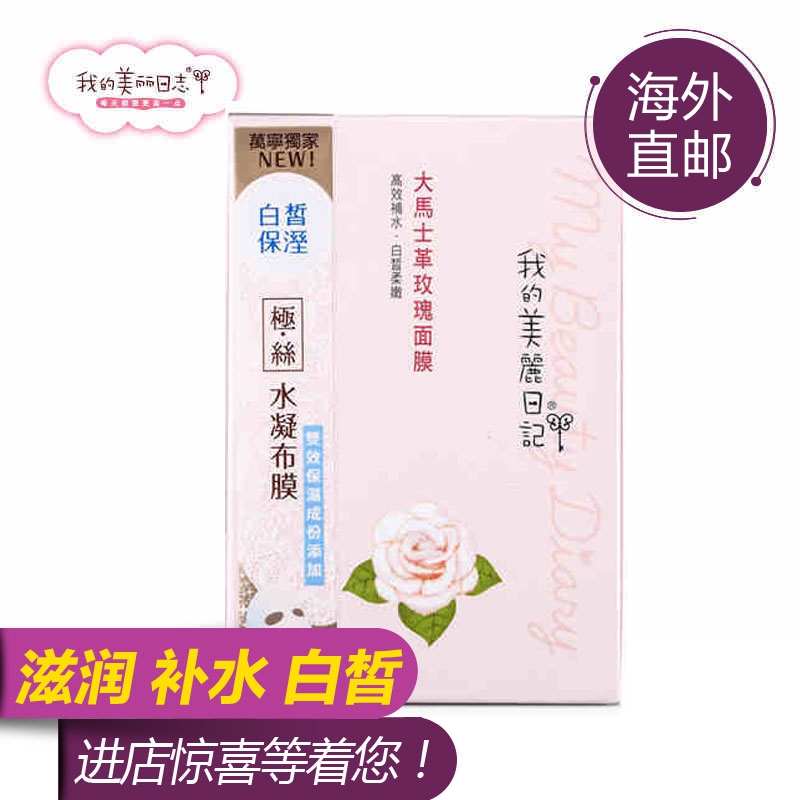 我的美丽日记大马士革玫瑰面膜 补水保湿美白修复肌肤 10片/盒