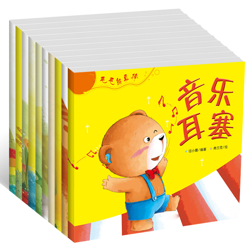 儿童故事书绘本宝宝启蒙书婴儿早教书籍0-3-6岁毛毛熊真棒(10册）