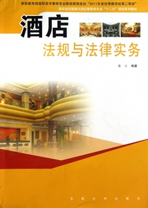 酒店法规与法律实务(高职高专旅游与酒店管理类专业十二五规