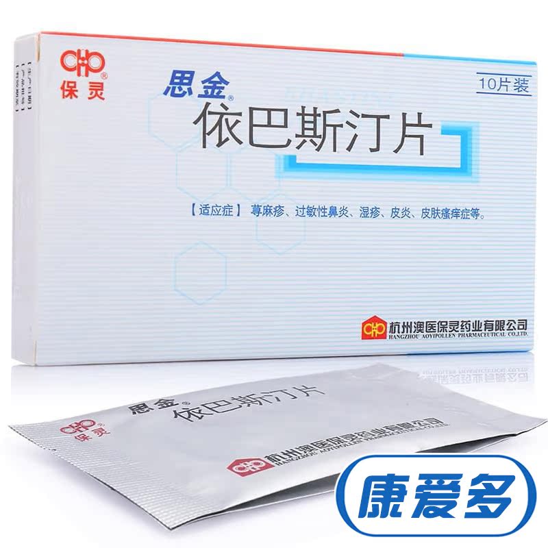 保灵 思金 依巴斯汀片 10mg*10片/盒