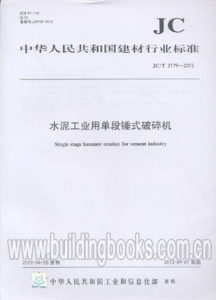 正版JC/T2179-2013水泥工业用单用段锤式破碎机
