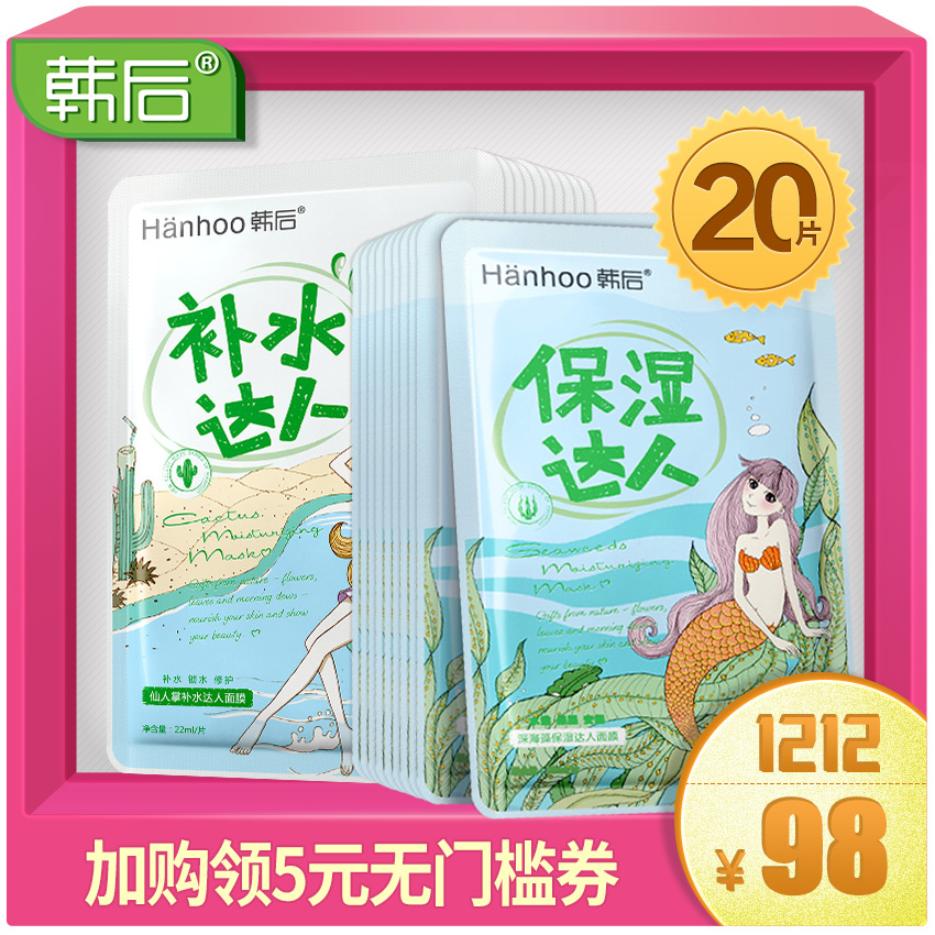韩后达人面膜20片仙人掌玻尿酸补水保湿清洁收缩毛孔女正品好先生