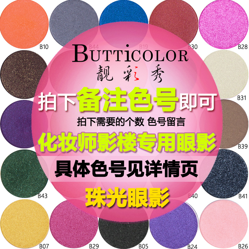 BUTTICOLOR/靓彩秀干湿两用珠光眼影化妆师彩妆影楼专业彩妆眼影