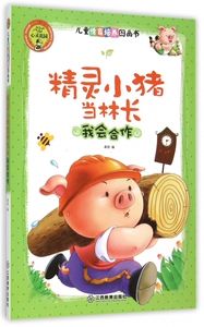 精灵小猪当林长(我会合作)/儿童情商培养图画书 博库网