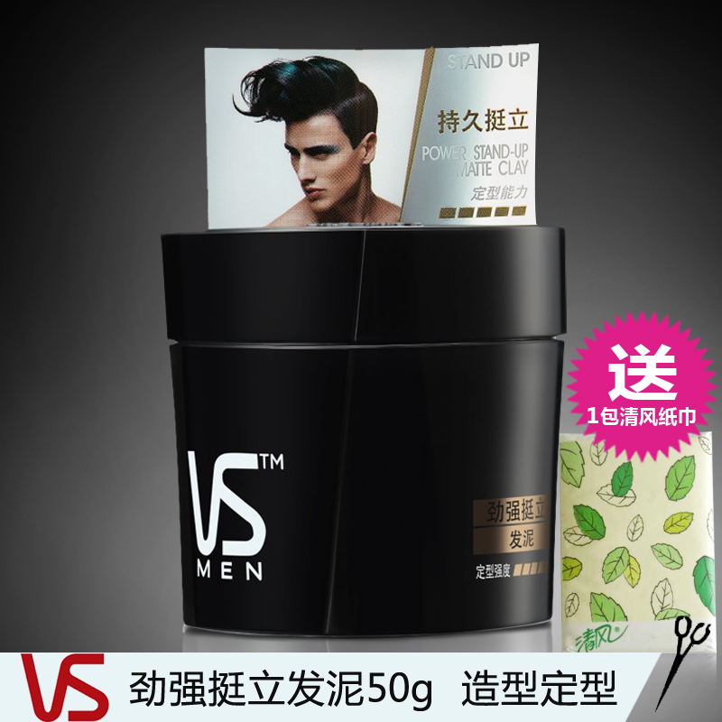 VS沙宣劲强挺立发泥50g造型定型 送纸巾 两瓶减3元  多省包邮