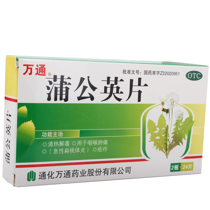 【2盒】万通 蒲公英片24片*2盒 咽喉肿痛 急性扁桃体炎 疮疖