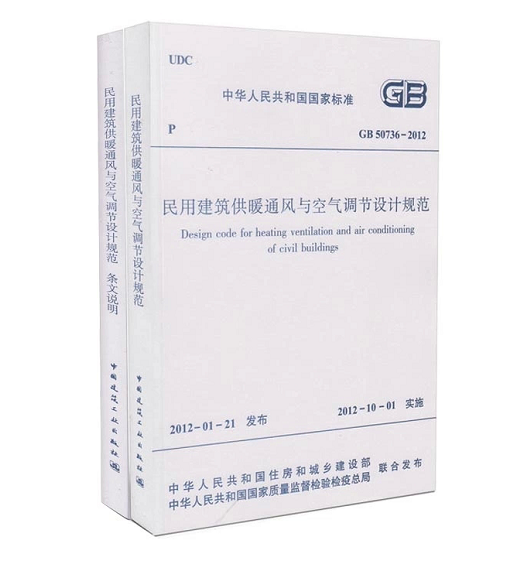 GB50736-2012  民用建筑供暖通风与空气调节设计规范