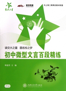初中微型文言百段精练(与上海二期课改教材配套) 博库网