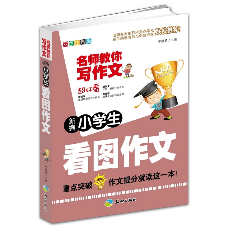 新编小学生看图作文(双色注音版)-名师教你写作文 正版图书 李继勇