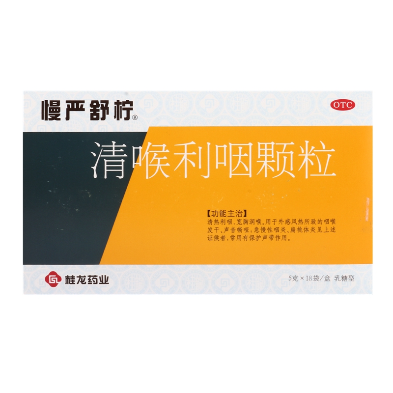 慢严舒柠清喉利咽颗粒18袋2盒急慢性咽炎声音嘶哑咽干咽喉炎包邮