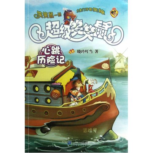 心跳历险记/超级笑笑鼠 正版书籍 少儿 晓玲叮当 二十一世纪9787539186672