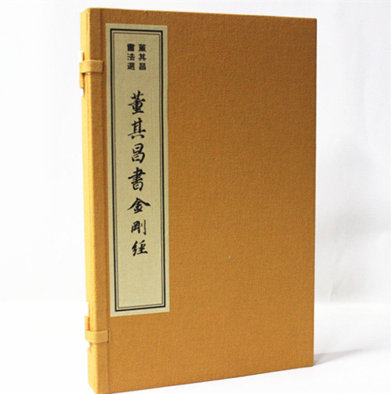 董其昌书法选 董其昌书金刚经 宣纸线装1函1册 历代名家书金刚经 董其昌书法作品 董其昌书法字帖 全新正版