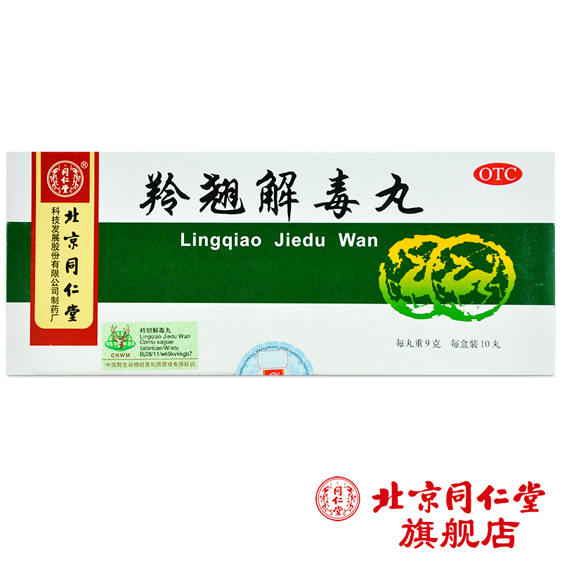 北京同仁堂 羚翘解毒丸10丸 风热感冒发烧止咳咽喉疼清热解毒中药
