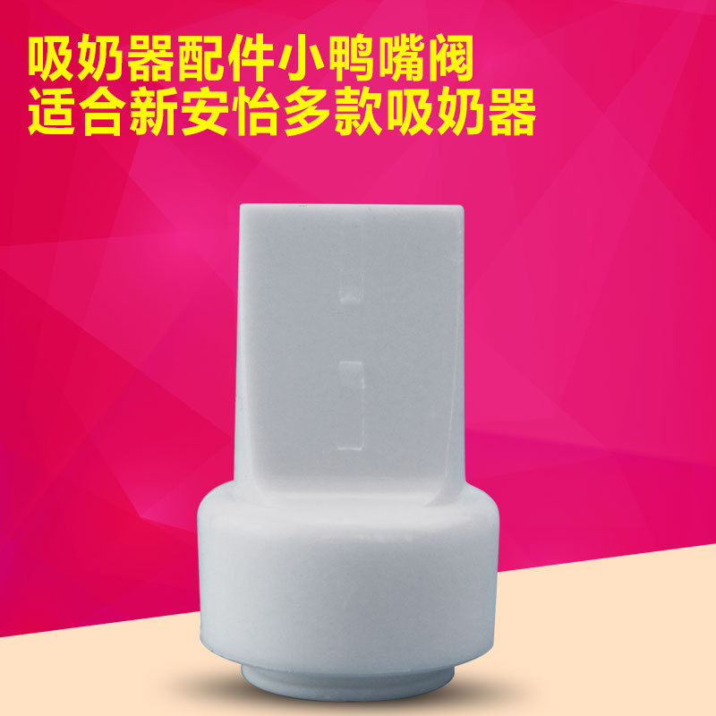 飞利浦吸奶器配件小鸭嘴阀 白色阀门 替代米字阀
