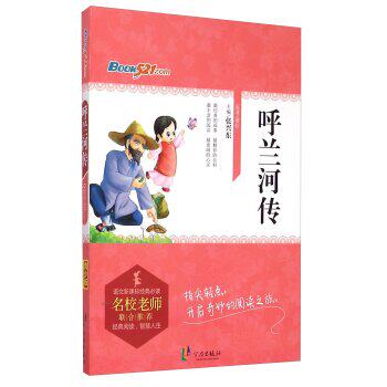 正版包邮呼兰河传/语文新课标经典必读正品图书书籍