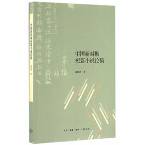 中国新时期短篇小说论稿